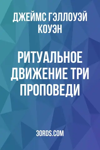 Обложка аудиокниги «Ритуальное движение: Три проповеди»