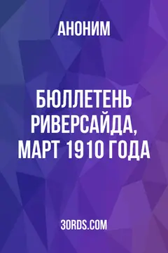 Обложка аудиокниги «Бюллетень Риверсайда, март 1910 года»