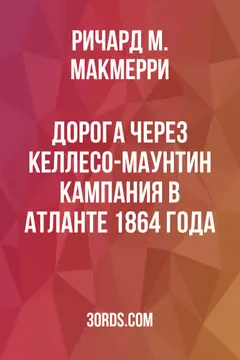Обложка аудиокниги «Дорога через Келлесо-Маунтин: Кампания в Атланте 1864 года»