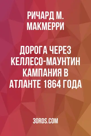 Обложка аудиокниги «Дорога через Келлесо-Маунтин: Кампания в Атланте 1864 года»