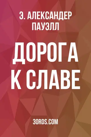Обложка аудиокниги «Дорога к славе»