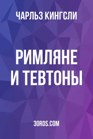Обложка аудиокниги «Римляне и тевтоны»