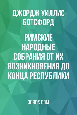 Обложка аудиокниги «Римские народные собрания от их возникновения до конца Республики»