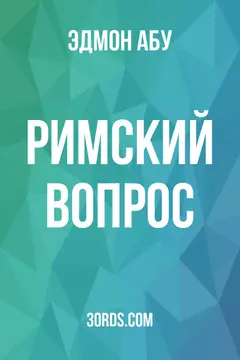 Обложка аудиокниги «Римский вопрос»
