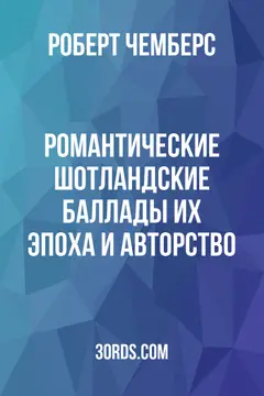 Обложка аудиокниги «Романтические шотландские баллады: их эпоха и авторство»