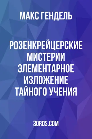 Обложка аудиокниги «Розенкрейцерские мистерии: Элементарное изложение тайного учения»