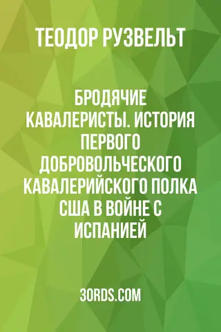 Обложка аудиокниги «Бродячие кавалеристы. История первого добровольческого кавалерийского полка США в войне с Испанией»