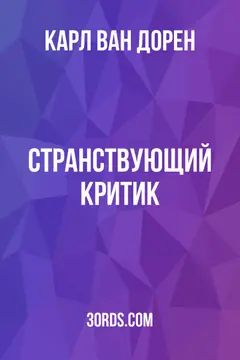 Обложка аудиокниги «Странствующий критик»