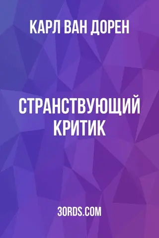 Обложка аудиокниги «Странствующий критик»