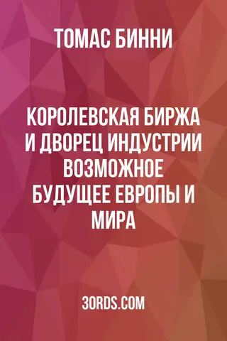 Обложка аудиокниги «Королевская биржа и Дворец индустрии: Возможное будущее Европы и мира»