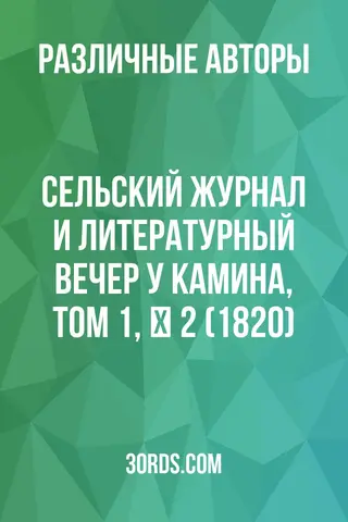 Обложка аудиокниги «Сельский журнал и литературный вечер у камина, том 1, № 2 (1820)»