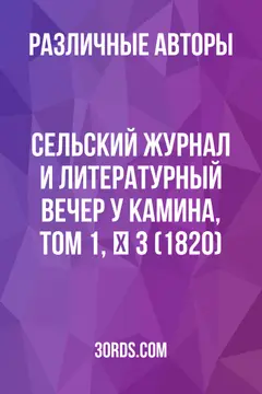 Обложка аудиокниги «Сельский журнал и литературный вечер у камина, том 1, № 3 (1820)»