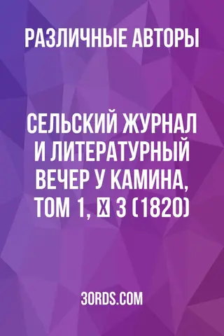 Обложка аудиокниги «Сельский журнал и литературный вечер у камина, том 1, № 3 (1820)»