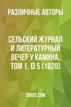 Обложка аудиокниги «Сельский журнал и литературный вечер у камина, том 1, № 5 (1820)»