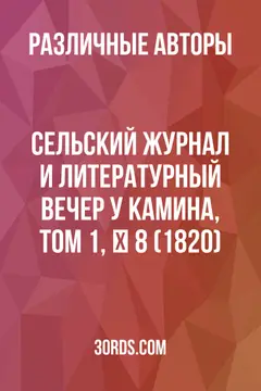 Обложка аудиокниги «Сельский журнал и литературный вечер у камина, том 1, № 8 (1820)»