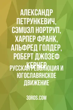 Обложка аудиокниги «Русская революция и югославянское движение»