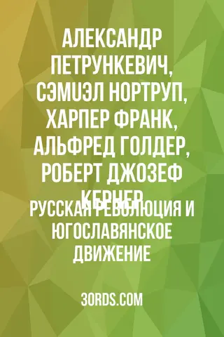 Обложка аудиокниги «Русская революция и югославянское движение»