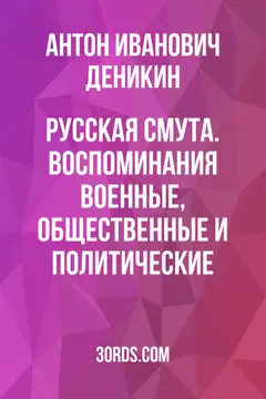 Обложка аудиокниги «Русская смута. Воспоминания: военные, общественные и политические»