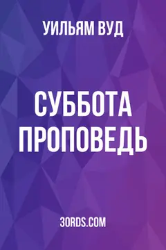 Обложка аудиокниги «Суббота: Проповедь»