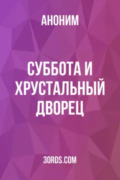 Обложка аудиокниги «Суббота и Хрустальный дворец»
