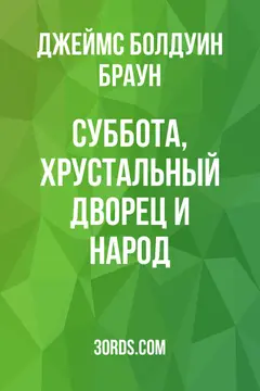 Обложка аудиокниги «Суббота, Хрустальный дворец и народ»