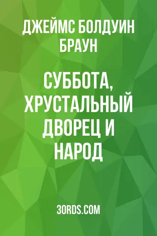 Обложка аудиокниги «Суббота, Хрустальный дворец и народ»