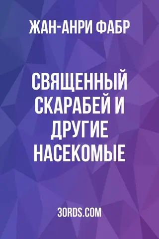 Обложка аудиокниги «Священный скарабей и другие насекомые»