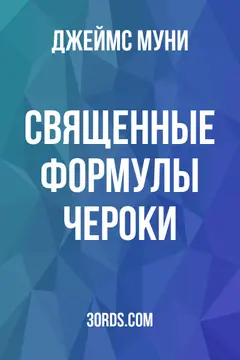 Обложка аудиокниги «Священные формулы чероки»