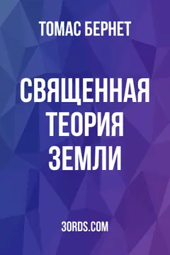 Обложка аудиокниги «Священная теория Земли»