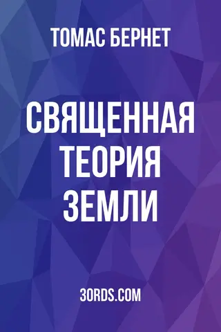 Обложка аудиокниги «Священная теория Земли»