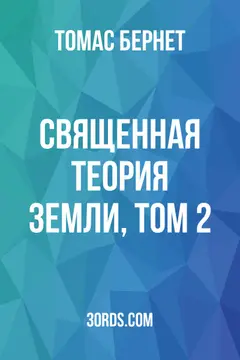 Обложка аудиокниги «Священная теория Земли, Том 2»