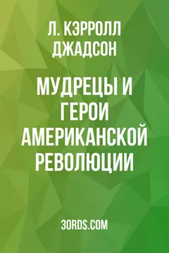 Обложка аудиокниги «Мудрецы и герои американской революции»
