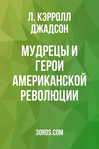 Обложка аудиокниги «Мудрецы и герои американской революции»