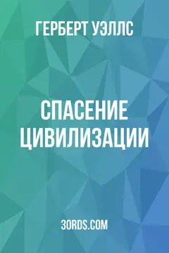 Обложка аудиокниги «Спасение цивилизации»