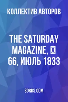Обложка аудиокниги «The Saturday Magazine, № 66, июль 1833»