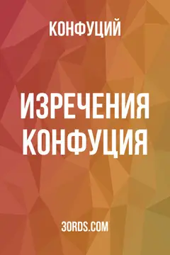 Обложка аудиокниги «Изречения Конфуция»