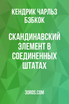 Обложка аудиокниги «Скандинавский элемент в Соединенных Штатах»