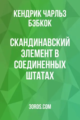 Обложка аудиокниги «Скандинавский элемент в Соединенных Штатах»