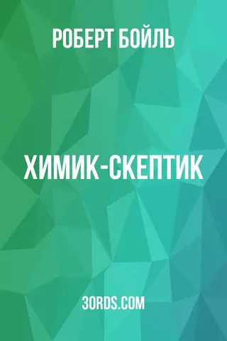 Обложка аудиокниги «Химик-скептик»
