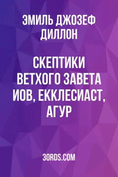 Обложка аудиокниги «Скептики Ветхого Завета: Иов, Екклесиаст, Агур»