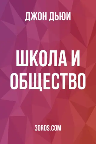 Обложка аудиокниги «Школа и общество»