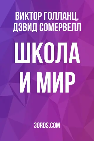 Обложка аудиокниги «Школа и мир»