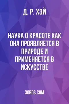 Обложка аудиокниги «Наука о красоте: как она проявляется в природе и применяется в искусстве»