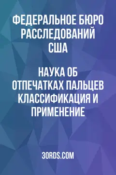 Обложка аудиокниги «Наука об отпечатках пальцев: Классификация и применение»