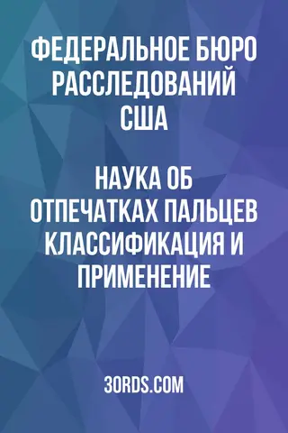 Обложка аудиокниги «Наука об отпечатках пальцев: Классификация и применение»