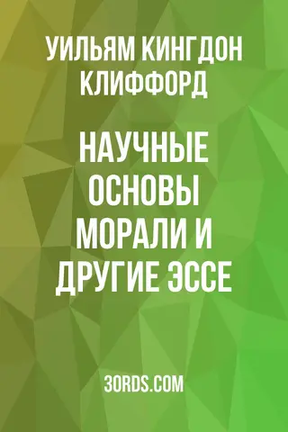 Обложка аудиокниги «Научные основы морали и другие эссе»