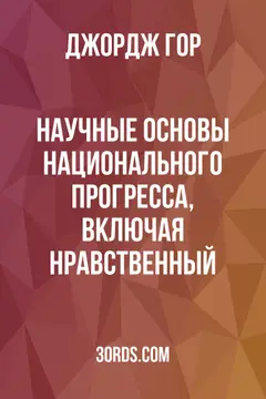 Обложка аудиокниги «Научные основы национального прогресса, включая нравственный»