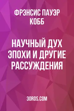 Обложка аудиокниги «Научный дух эпохи и другие рассуждения»