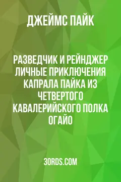 Обложка аудиокниги «Разведчик и рейнджер: Личные приключения капрала Пайка из Четвертого кавалерийского полка Огайо»