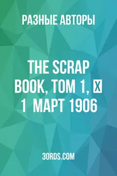 Обложка аудиокниги «The Scrap Book, Том 1, № 1 / Март 1906»